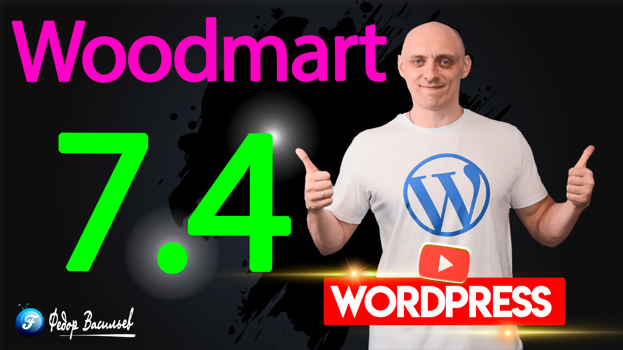 Тема Woodmart v 7.4 — свершилось! Я дождался этой возможности