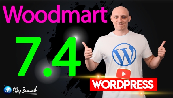 Тема Woodmart v 7.4 — свершилось! Я дождался этой возможности (2)